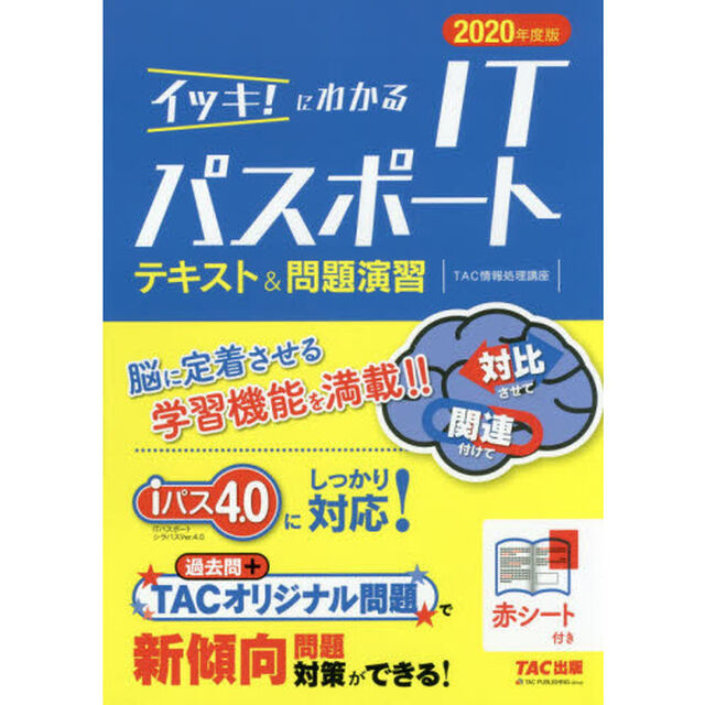 イッキ！にわかるＩＴパスポートテキスト＆問題演習　２０２０年度版