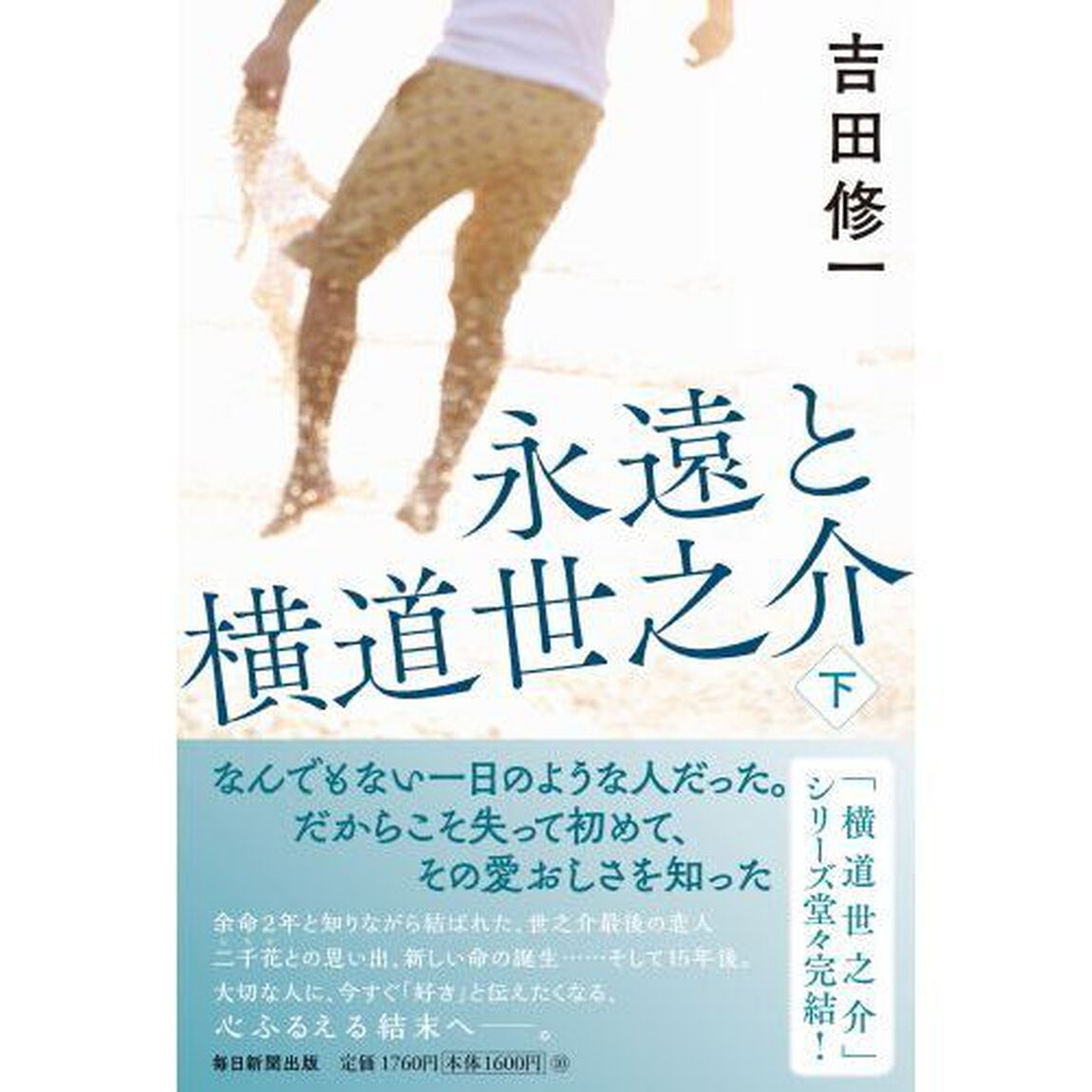 永遠と横道世之介　下