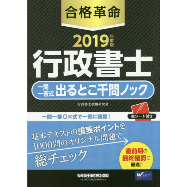 合格革命行政書士一問一答式出るとこ千問ノック　２０１９年度版