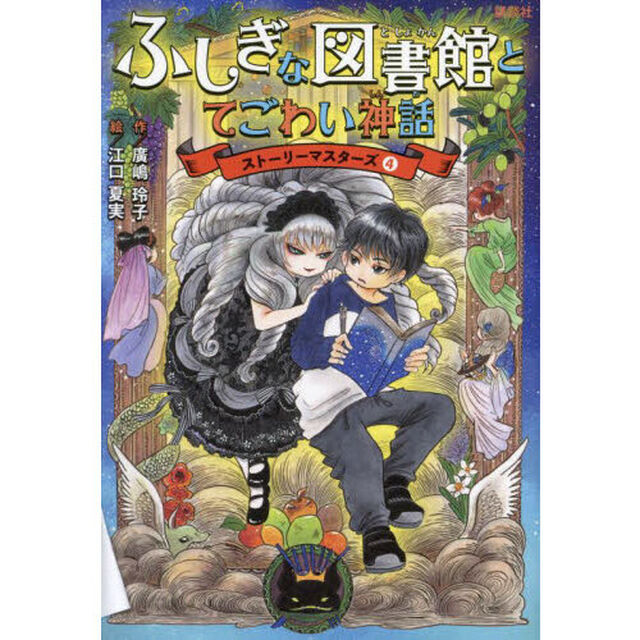 ふしぎな図書館とてごわい神話