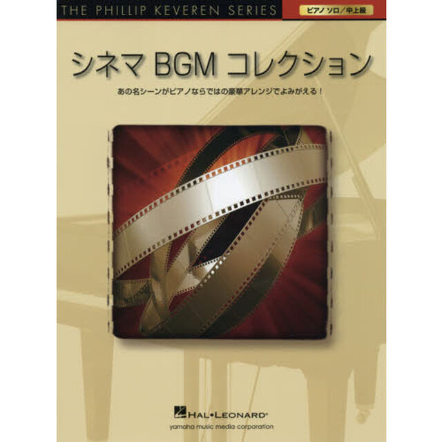 The Phillip Keveren Series シネマ・コレクション