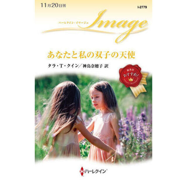 あなたと私の双子の天使