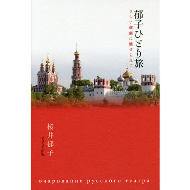 郁子ひとり旅　ロシア演劇に魅せられて