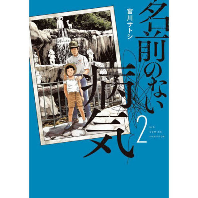 名前のない病気　２
