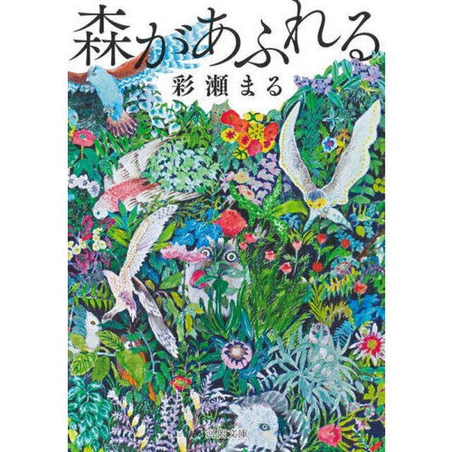 森があふれる