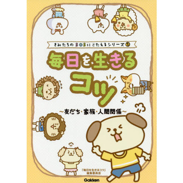 毎日を生きるコツ〜友だち・家族・人間関係〜