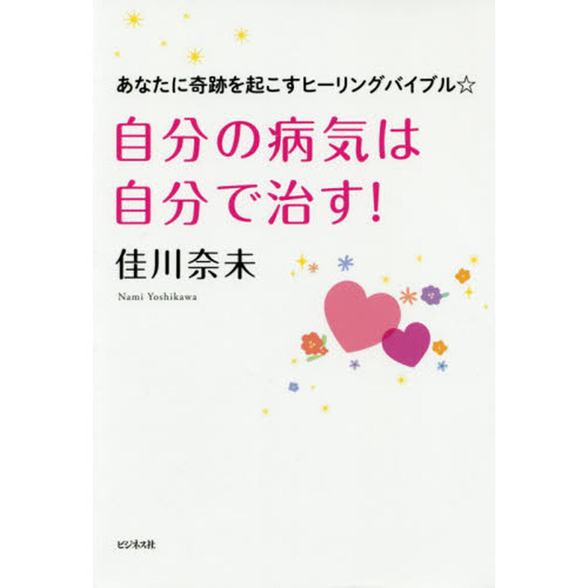 自分の病気は自分で治す！　あなたに奇跡を起こすヒーリングバイブル☆