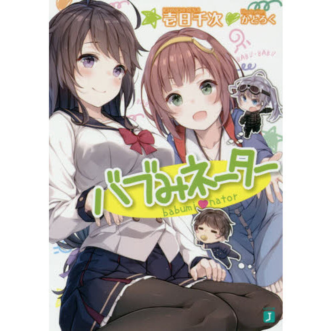 バブみネーター