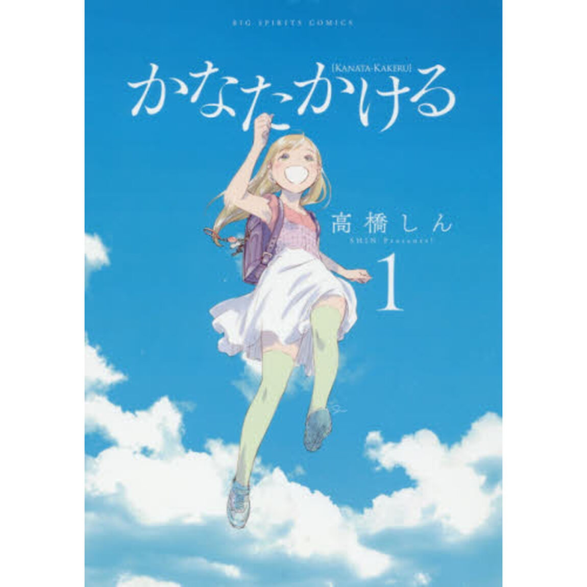 かなたかける　１