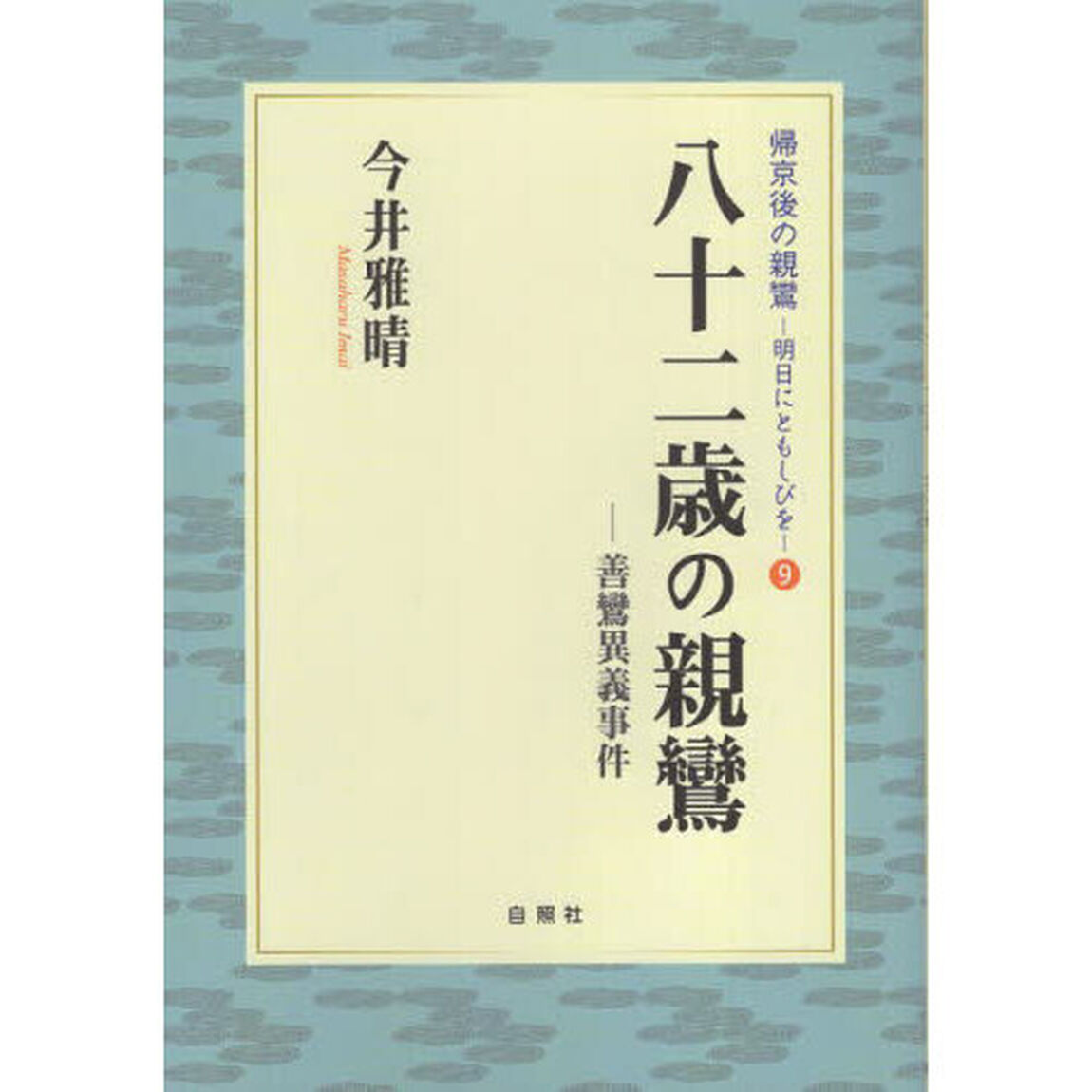 八十二歳の親鸞　善鸞異議事件