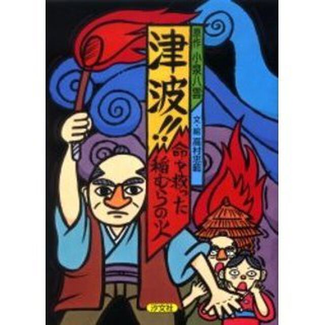 津波！！命を救った稲むらの火