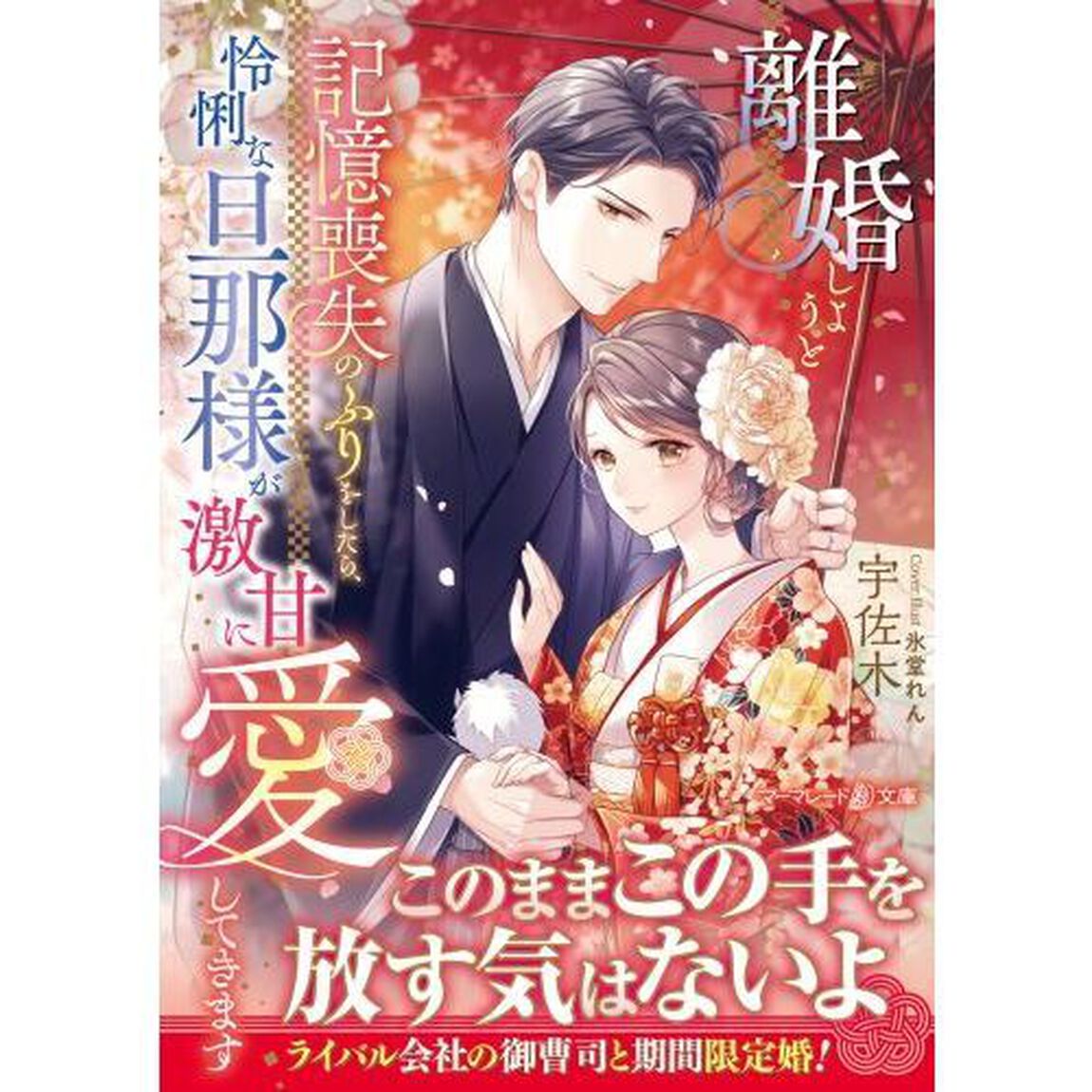 離婚しようと記憶喪失のふりをしたら、怜悧な旦那様が激甘に愛してきます