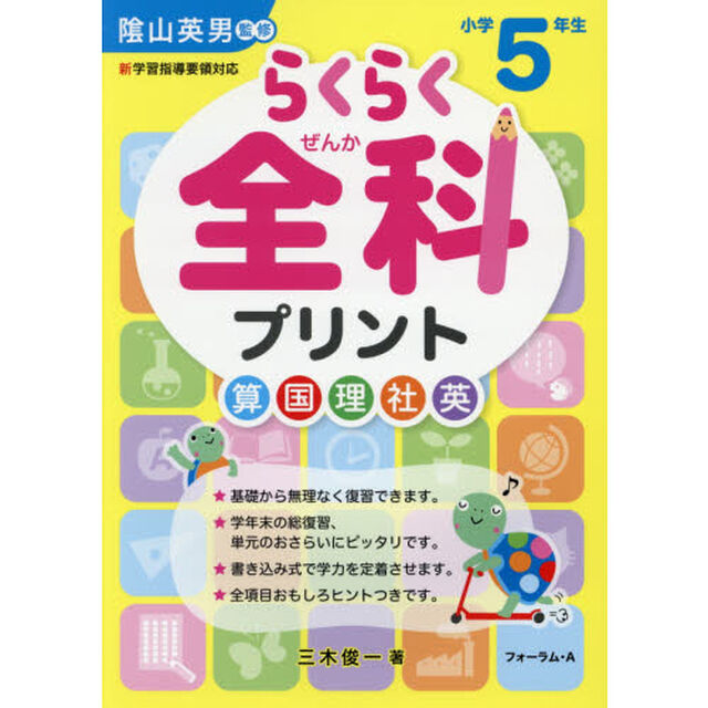 らくらく全科プリント　小学５年生「改訂版」