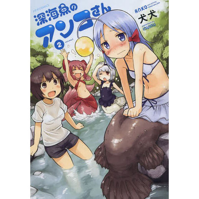 深海魚のアンコさん　２
