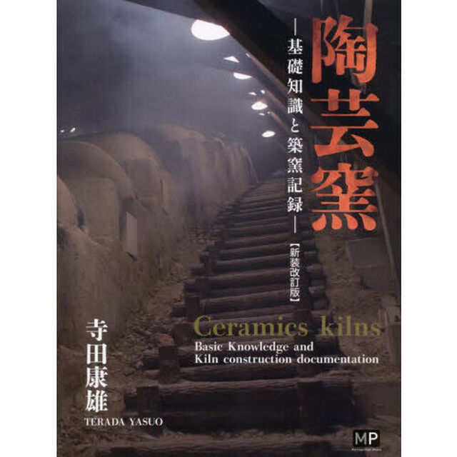 陶芸窯　基礎知識と築窯記録「新装改訂版」