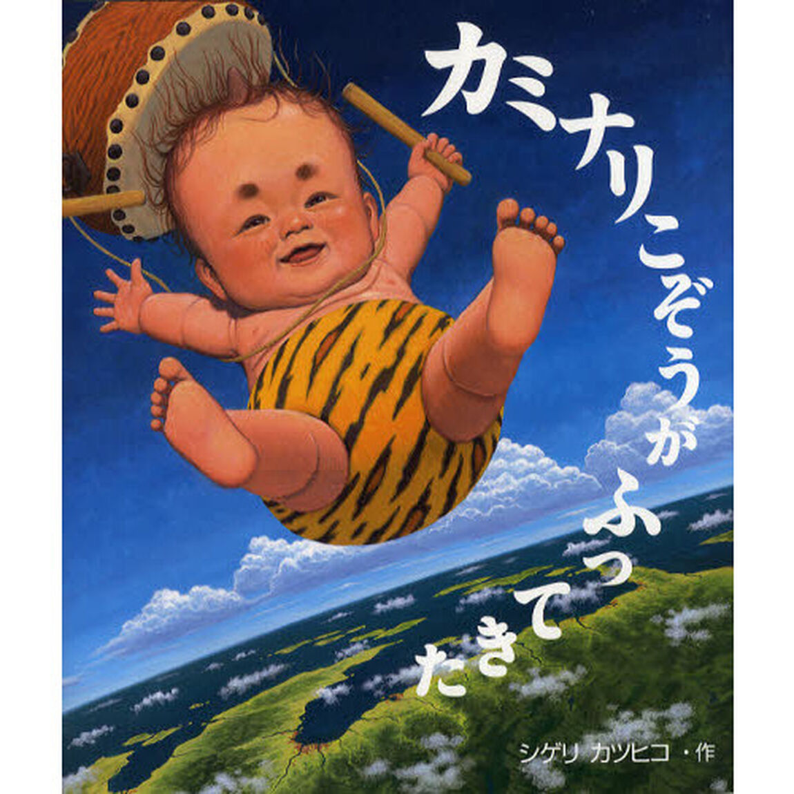 カミナリこぞうがふってきた