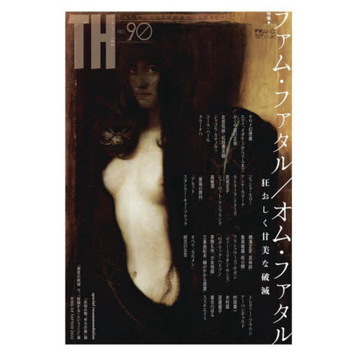 特集｜ファム・ファタル／オム・ファタル　狂おしく甘美な破滅