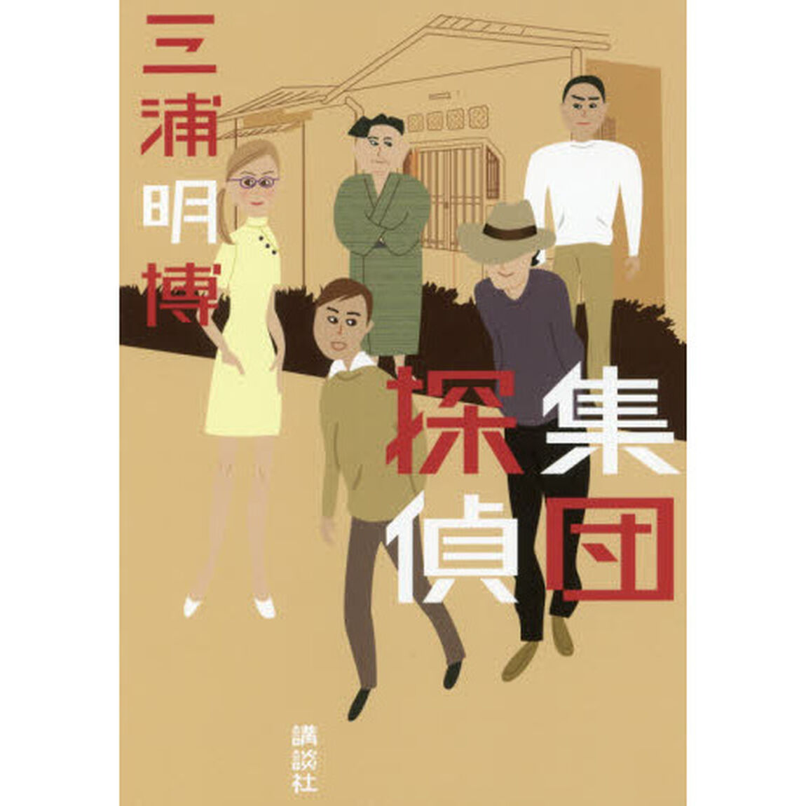 集団探偵