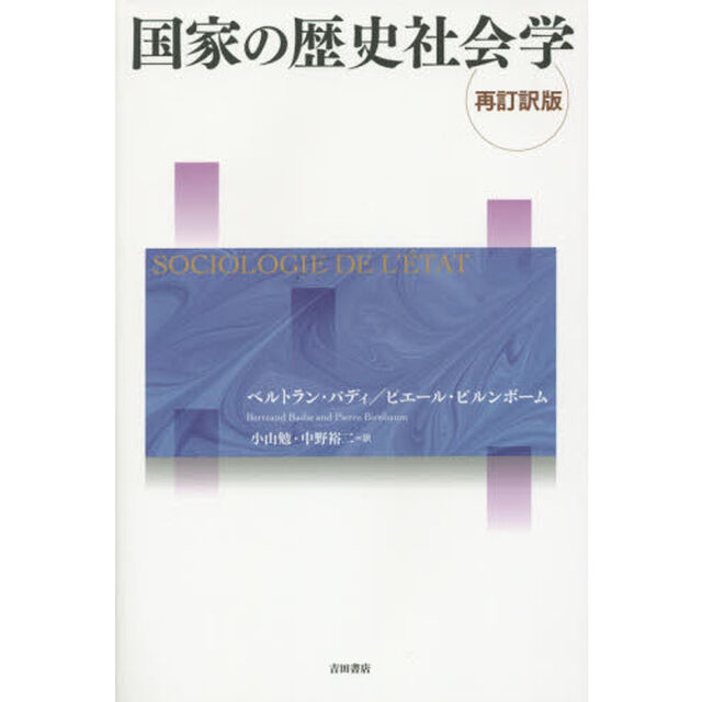 国家の歴史社会学「再訂訳版」