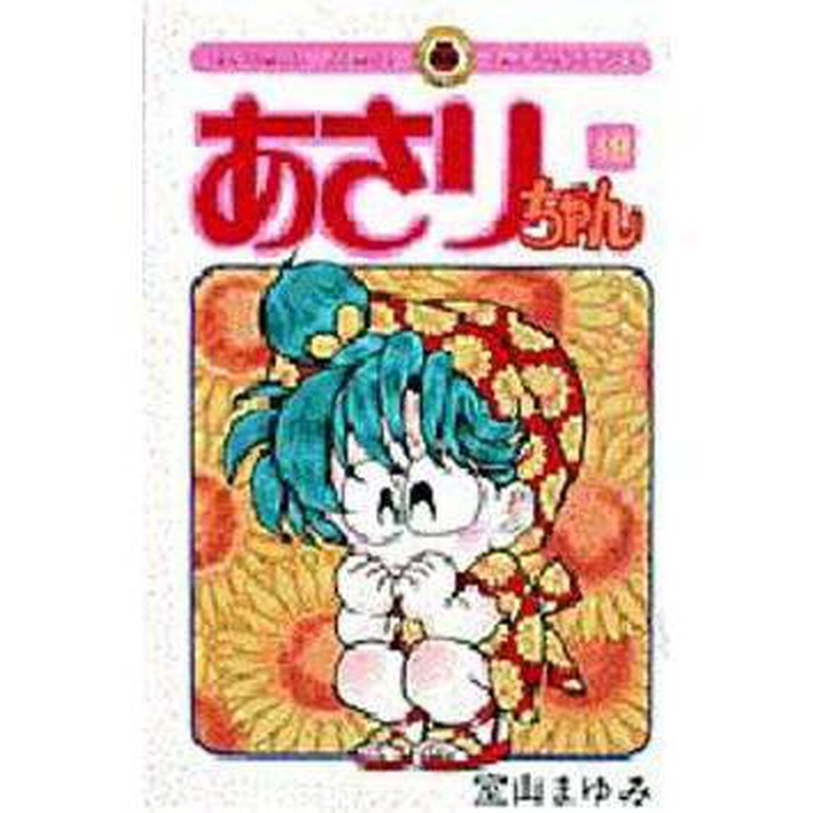 あさりちゃん　　４８