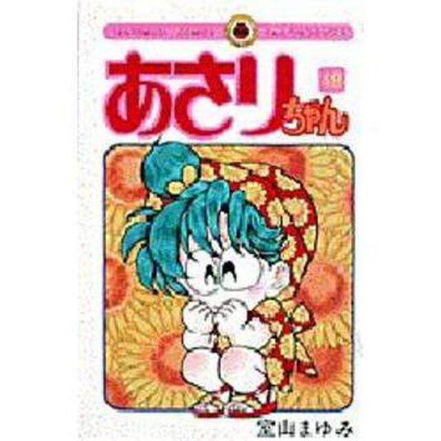 あさりちゃん　　４８