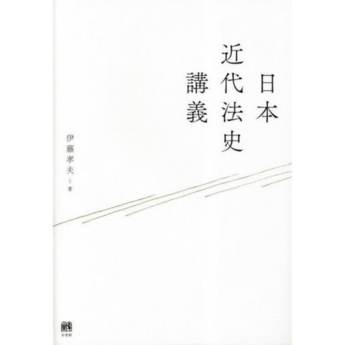 日本近代法史講義