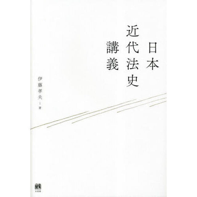 日本近代法史講義