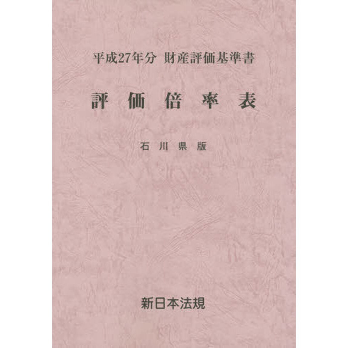評価倍率表　財産評価基準書　平成２７年分石川県版