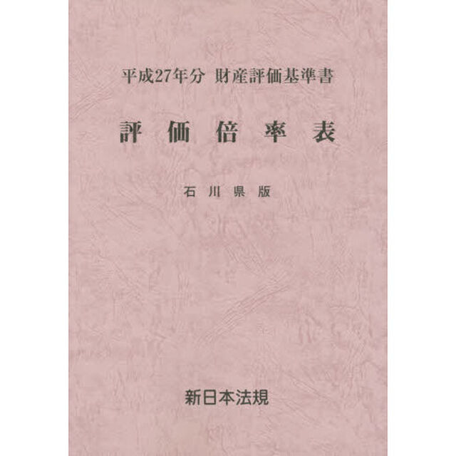 評価倍率表　財産評価基準書　平成２７年分石川県版