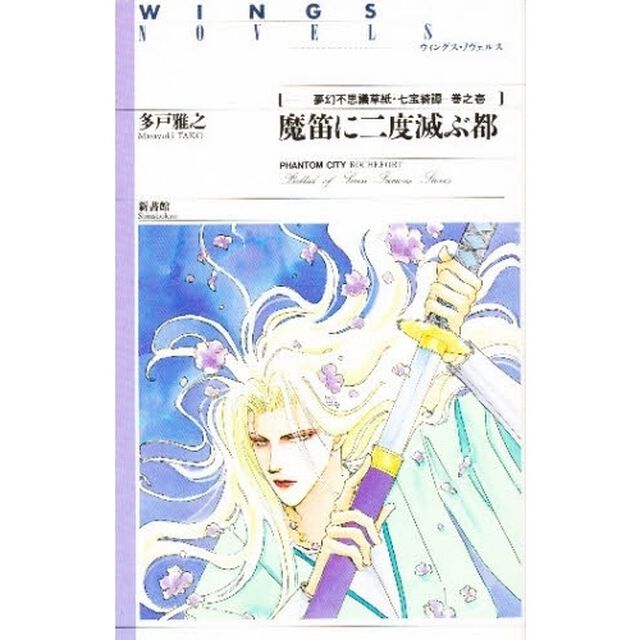 魔笛に二度滅ぶ都