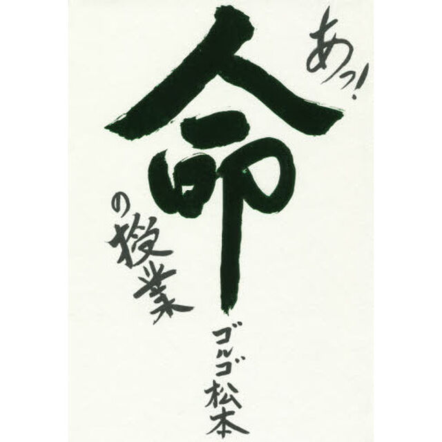 あっ！命の授業　ゴルゴ松本