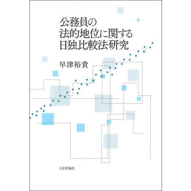 公務員の法的地位に関する日独比較法研究