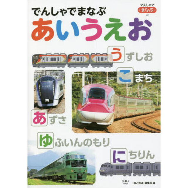 でんしゃでまなぶあいうえお