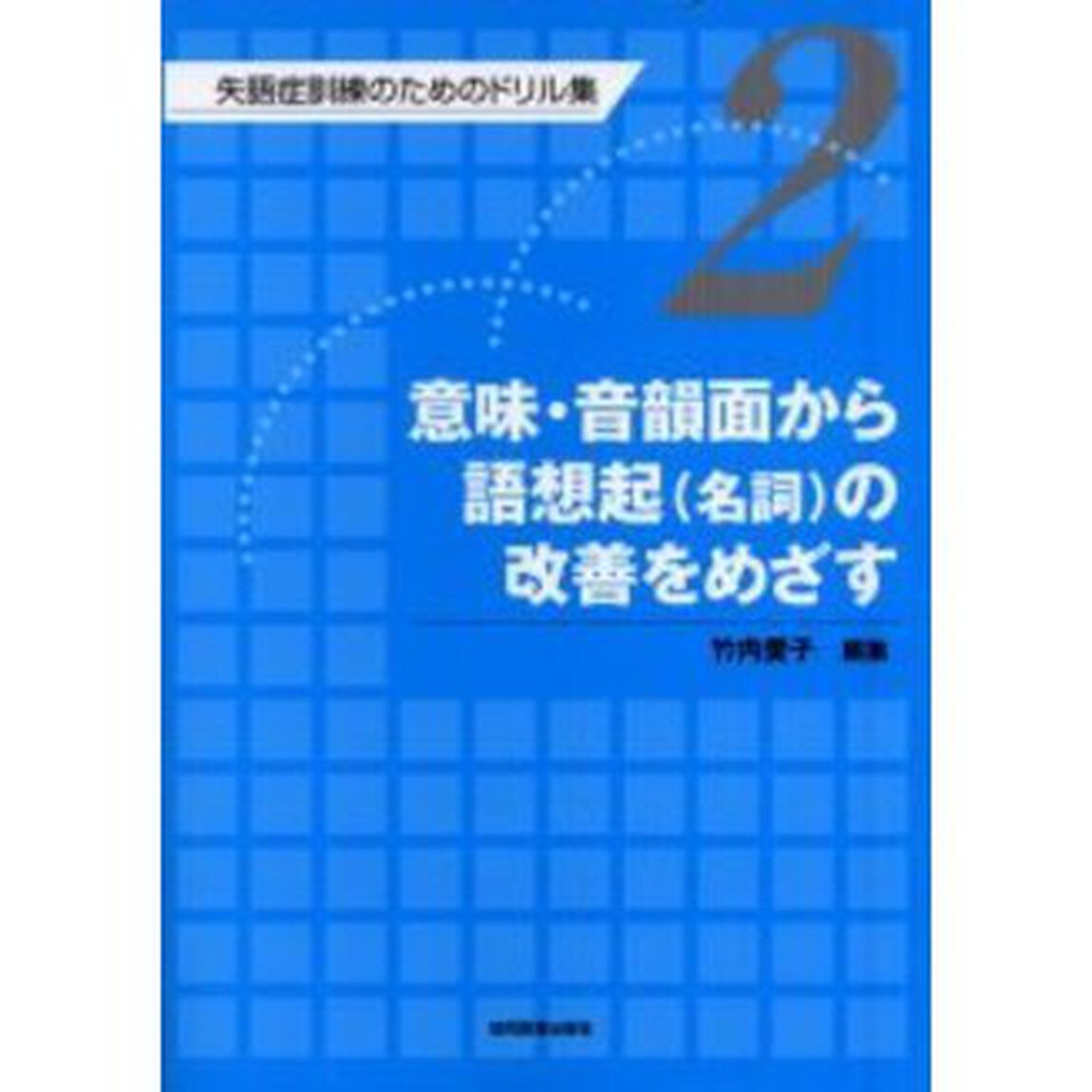 失語症訓練のためのドリル集　２「意味・音韻面から語想起（名詞）の改善をめざす」
