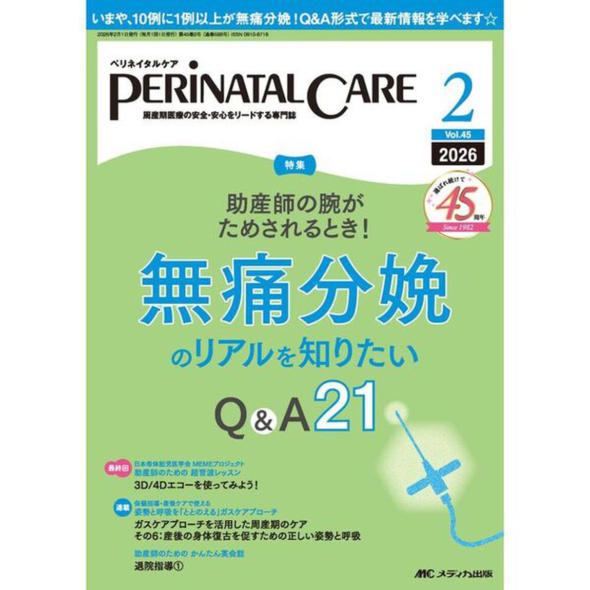ペリネイタルケア　周産期医療の安全・安心をリードする専門誌　第４５巻２号（２０２６－２）「無痛分娩のリアルを知りたいＱ＆Ａ２１」