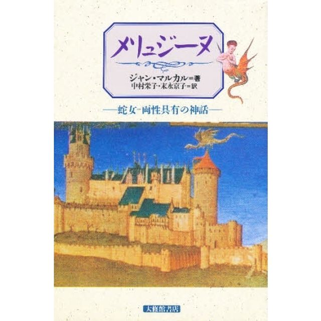 メリュジーヌ　蛇女＝両性具有の神話