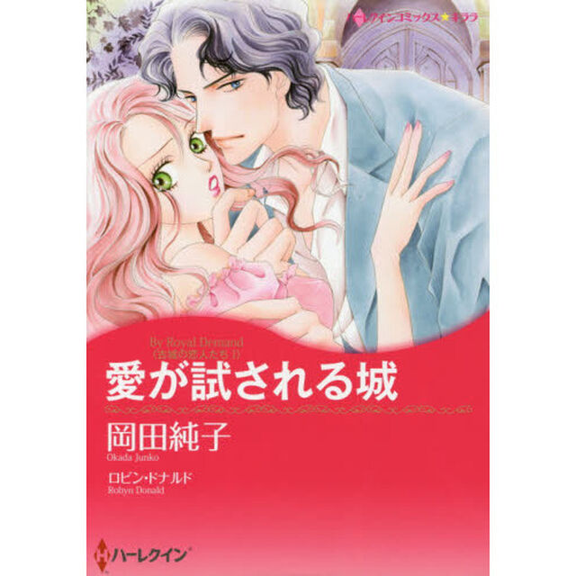愛が試される城　古城の恋人たち　　　１