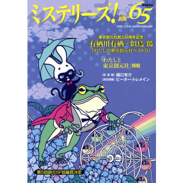 ミステリーズ！　ｖｏｌ．６５（２０１４ＪＵＮ）