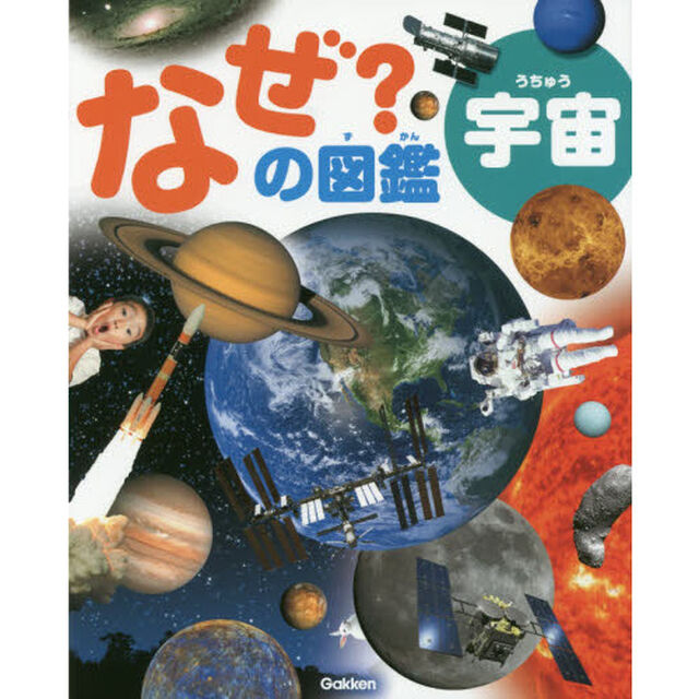 なぜ？の図鑑宇宙