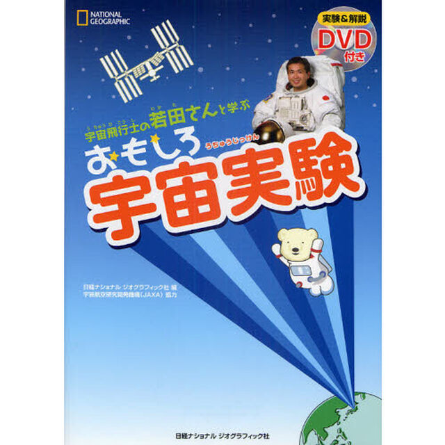 おもしろ宇宙実験　宇宙飛行士の若田さんと学ぶ