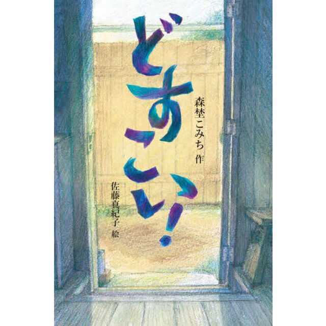 どすこい！