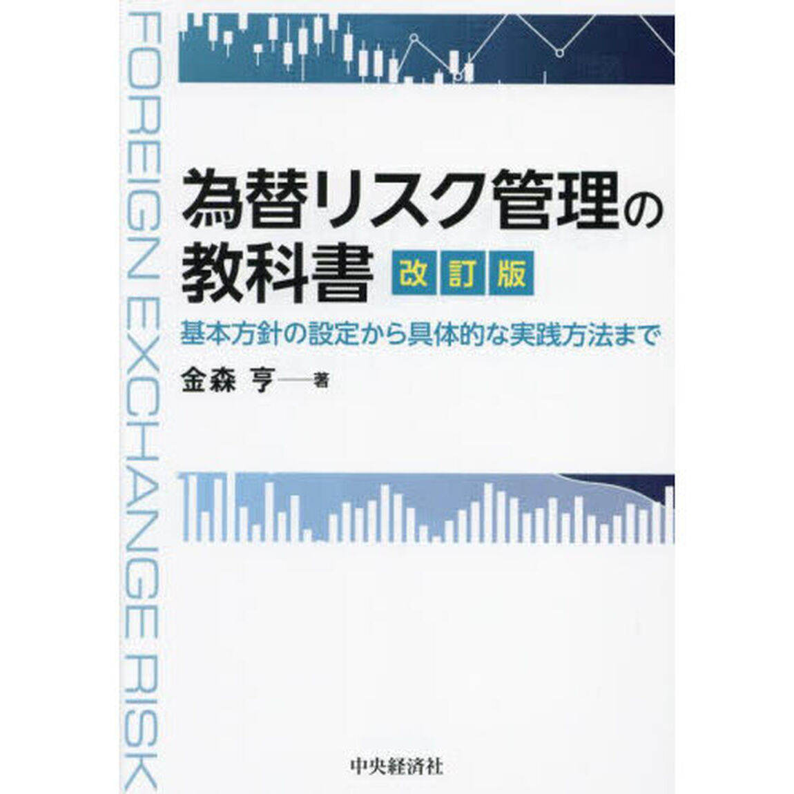 為替リスク管理の教科書　基本方針の設定から具体的な実践方法まで「改訂版」