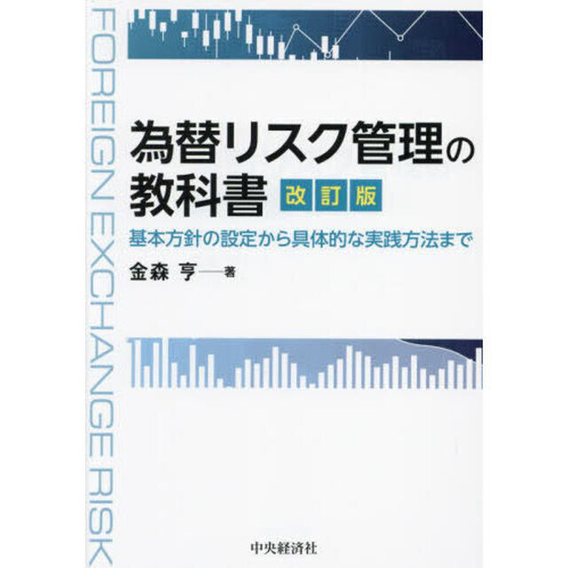 為替リスク管理の教科書　基本方針の設定から具体的な実践方法まで「改訂版」