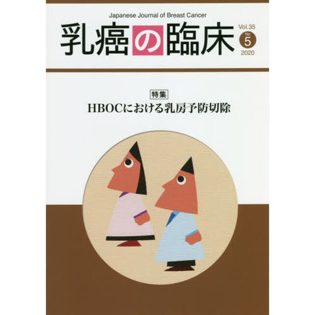 乳癌の臨床　Ｖｏｌ．３５Ｎｏ．５（２０２０）「特集ＨＢＯＣにおける乳房予防切除」