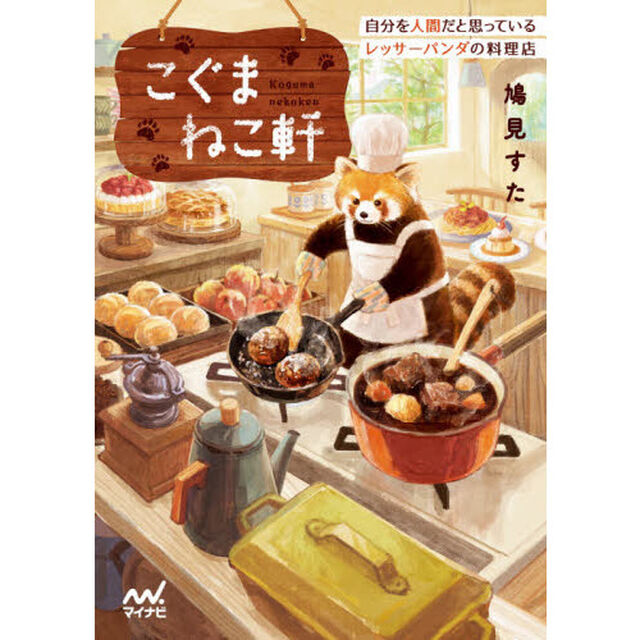こぐまねこ軒　自分を人間だと思っているレッサーパンダの料理店