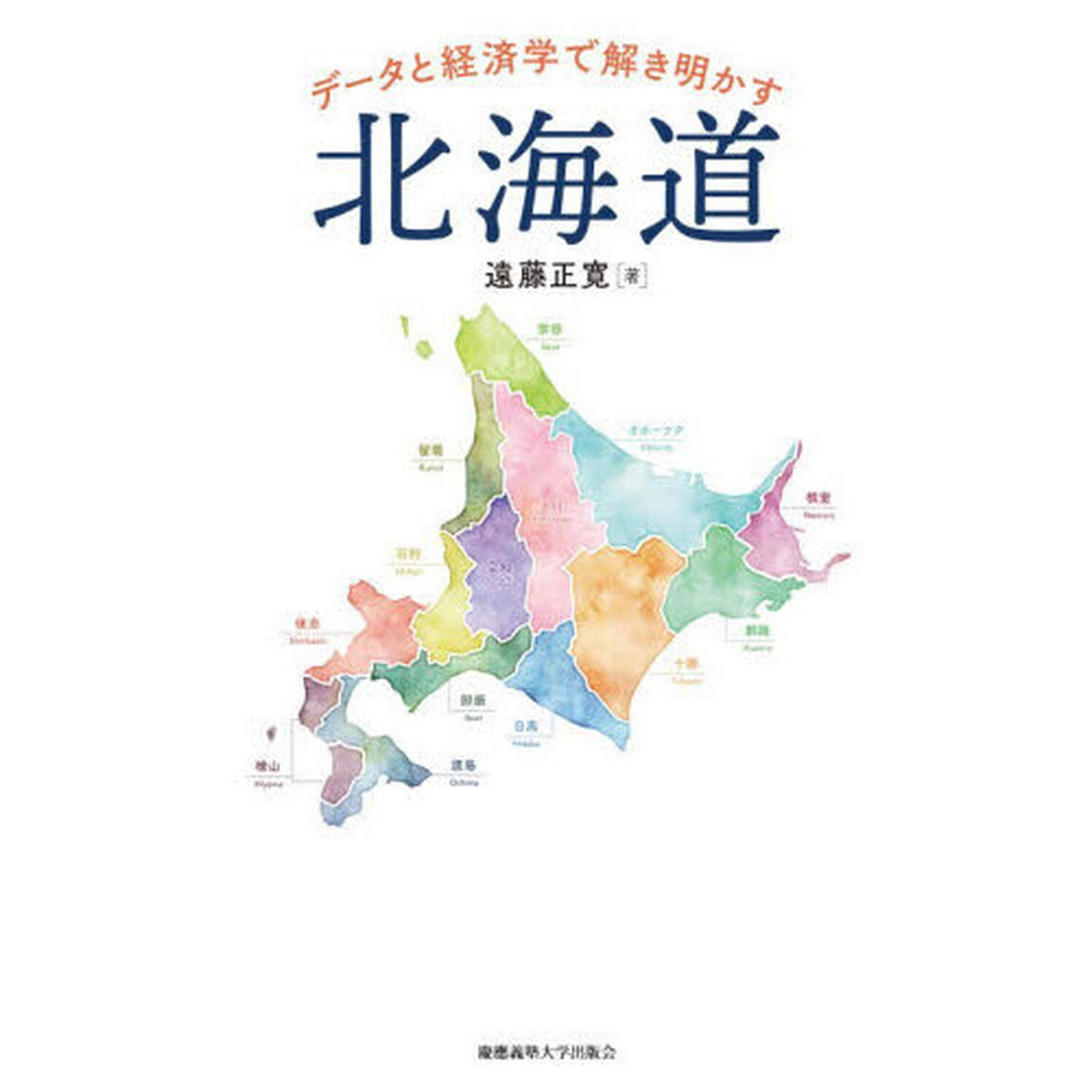 データと経済学で解き明かす北海道