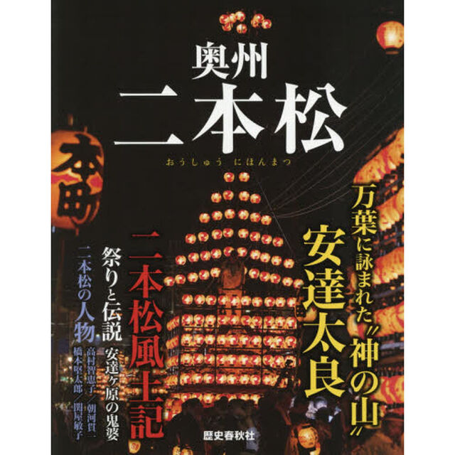 奥州二本松