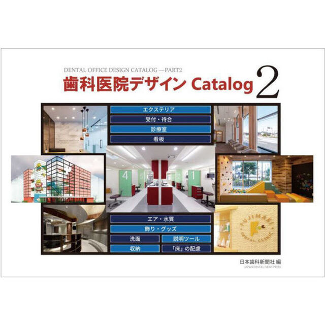 歯科医院デザインＣａｔａｌｏｇ　２