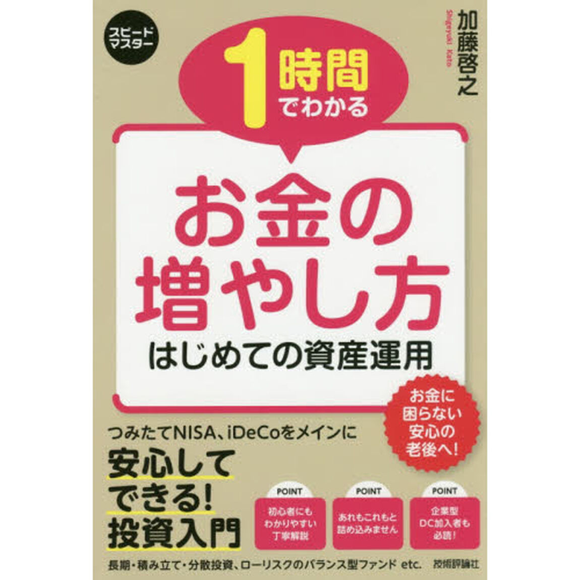 スピードマスター 1時間でわかる お金の増やし方