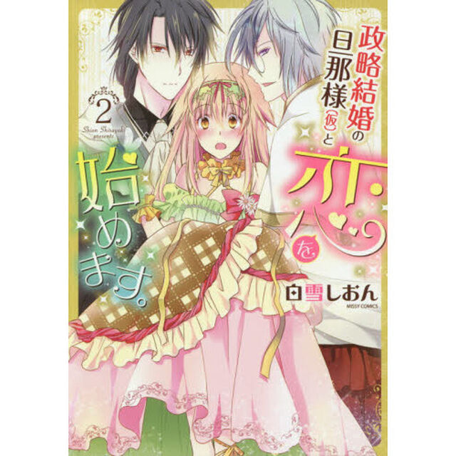 政略結婚の旦那様（仮）と恋を始めます　２
